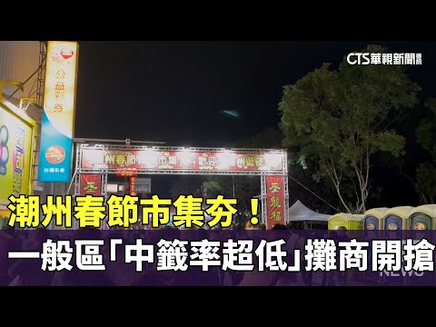 潮州春節市集夯！一般區「中籤率超低」　攤商開搶