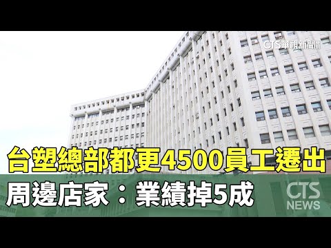台塑總部都更4500員工遷出　周邊店家：業績掉5成