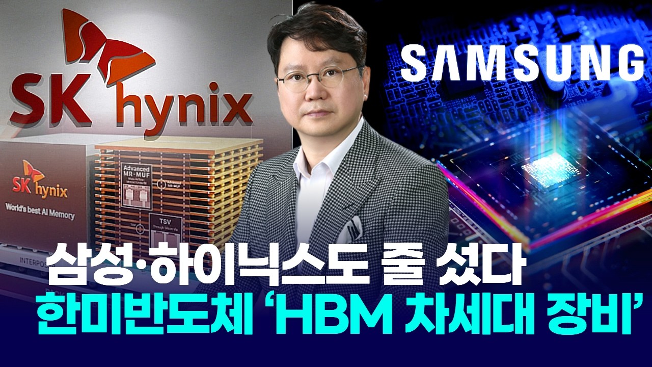 삼성·하이닉스도 줄 섰다… 한미반도체 ‘HBM 차세대 장비’ 세계 최초 공개