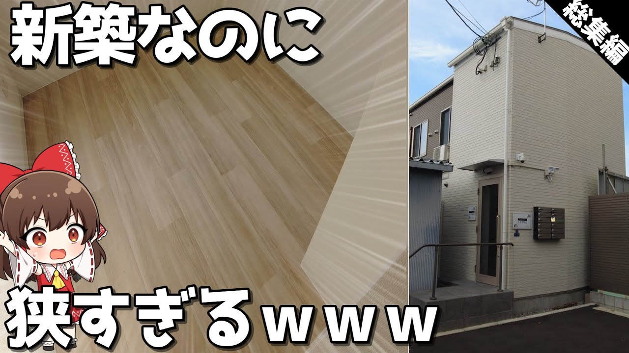 【総集編】人類には早すぎた狭小物件7選【作業用・睡眠用】