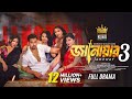 জানোয়ার ৩ Janowar 3 Zaher Alvi Iffat Ara Tithi Emila Haque Natok Bangla New Natok