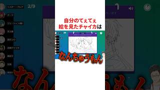 自分のてぇてぇ絵を見て勘違いする花畑チャイカw