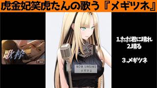虎金妃笑虎たんの歌う『メギツネ』が素敵過ぎる…!!【#虎金妃笑虎 ＃ニコたん配信中#ホロライブ切り抜き 】