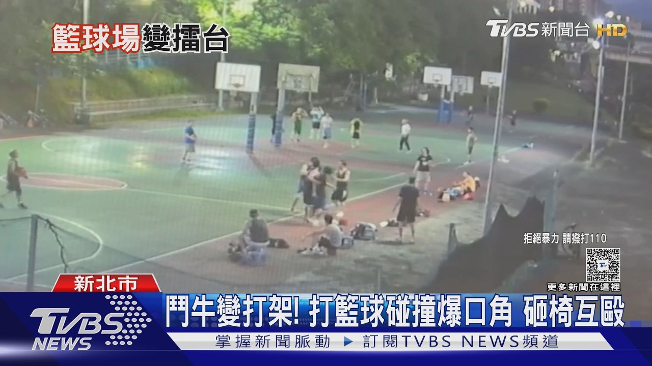 影音/新店籃球場格鬥賽!2男卡位搶籃板激烈碰撞…嗆聲互毆掛彩