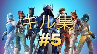 フォートナイトキル集 #5