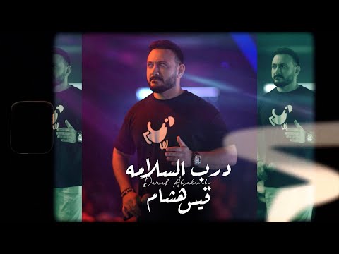 درب السلامه قيس هشام