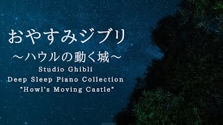 おやすみジブリ~ハウルの動く城~ピアノメドレー【睡眠用BGM,動画中広告なし】Studio Ghibli Piano "Howl's Moving Castle" Covered by kno