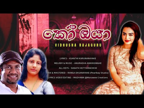 KO OYA (කෝ ඔයා )SONG BY VIDUSHA RAJAGURU.MUSIC: ANURADHA ABAYASINGHE .LYRICS :ASANTHI KARUNANAYAKE.