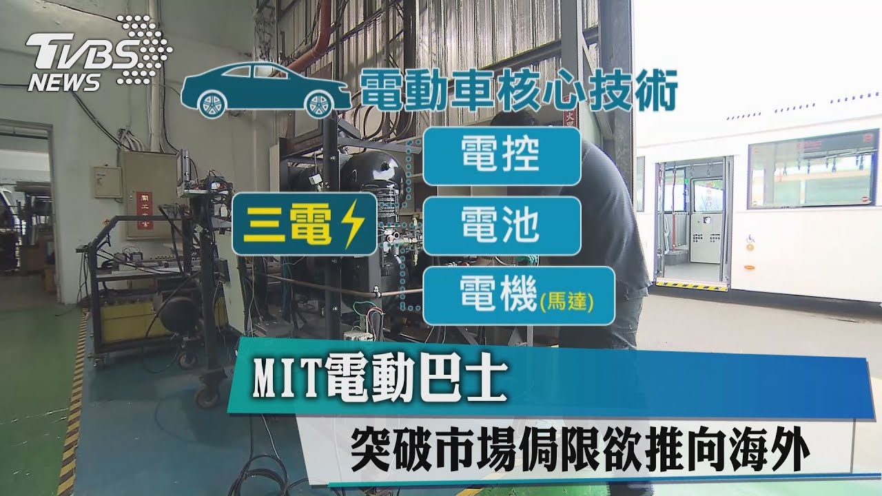 MIT電動巴士 突破市場侷限欲推向海外