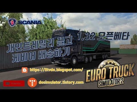 Euro Truck Simulator 2, 1.32 Open Beta, 유로트럭시뮬레이터2 1.32 오픈베타 개인트레일러 끌고 케비어 배송하기 [TV Do]