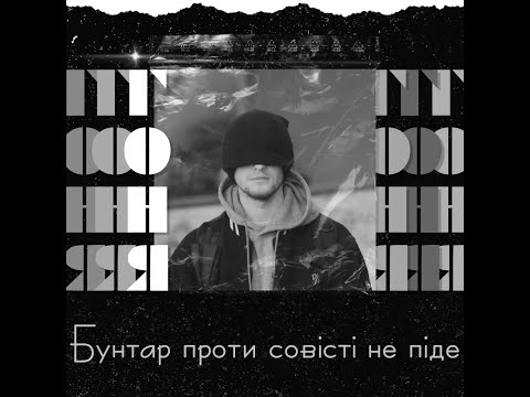 Гоня – Бунтар проти совісті не піде