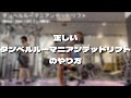 正しいダンベルルーマニアンデッドリフトのやり方