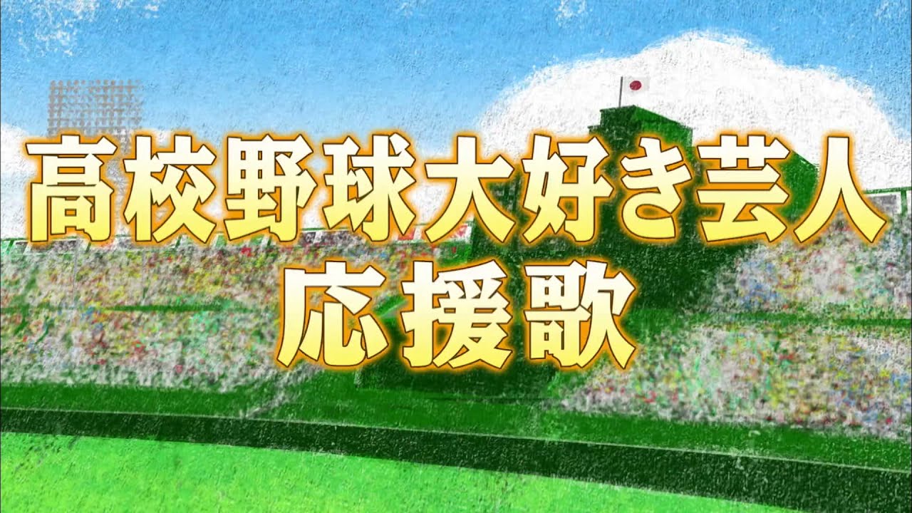 高校野球大好き芸人・応援歌/アメトーーク