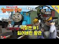 토마스와 친구들 잃어버린 왕관 1 Thomas Friends King Of Railway Korean 토마스와 친�