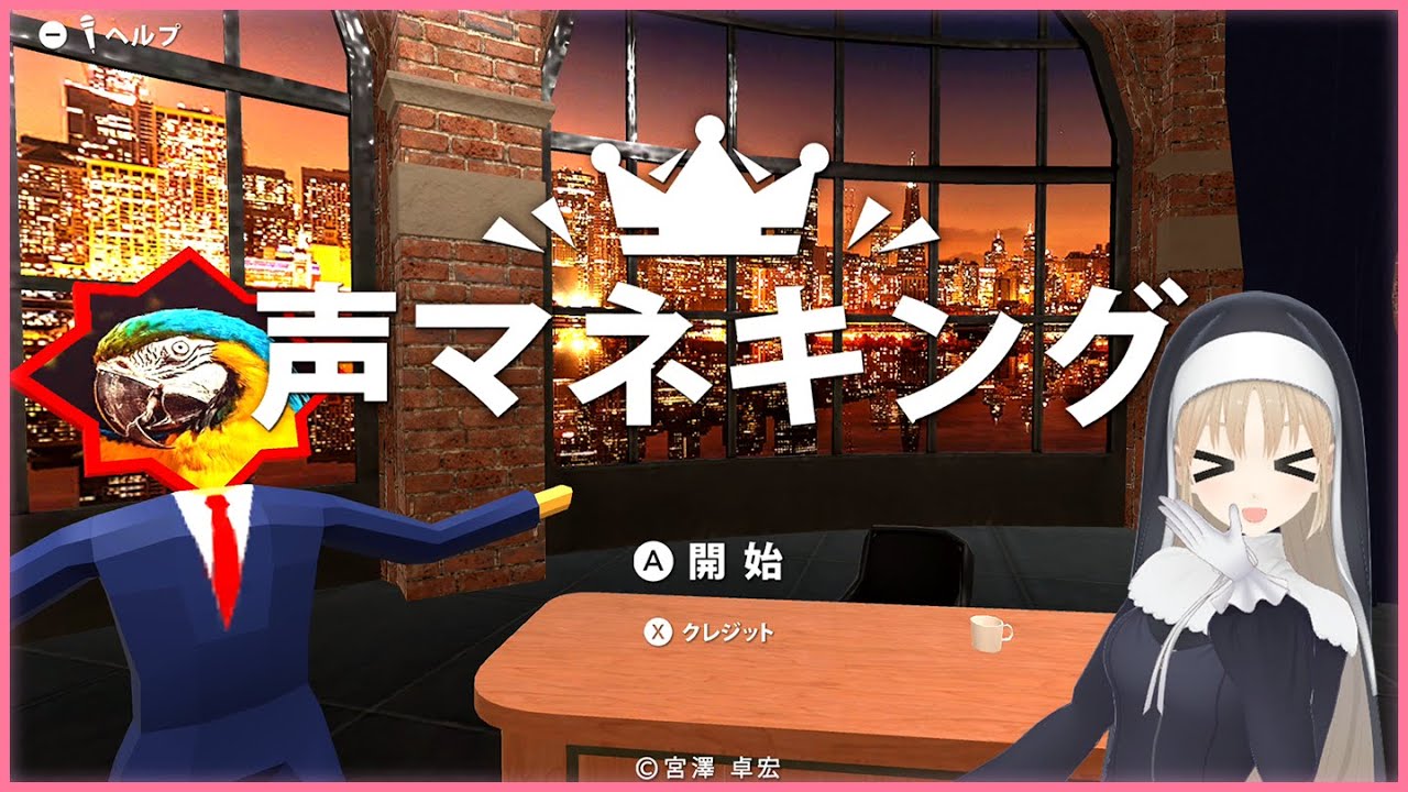【声マネキング👑】声帯模写の力を見せる時がきたようだな…【にじさんじ/シスター・クレア】