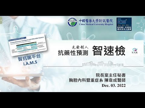 《2022醫療科技展_直播影片》先發制人！智速檢抗藥性預測 