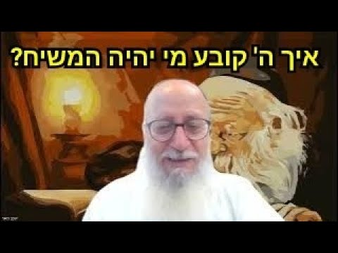 מי יהיה מלך המשיח? איך ה' בוחר אותו? סוד הקשור לבחירת יהושע בן נון כמחליף למשה! הרב יעקב מאור