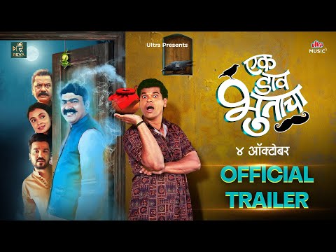 Ek Daav Bhootacha | Official Trailer | Siddharth Jadhav,Makrand Anaspure, Mayuri Deshmukh | 4th Oct