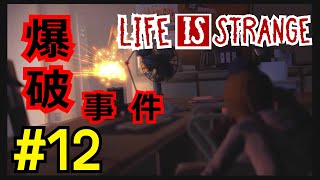 夜の学校に侵入したら爆発しました。『ライフイズストレンジ/Life is strange』#12