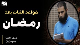 صورة عشر قواعد ذهبية للثبات بعد رمضان 😍 _ مهم جدا نسمعه بتركيييز لعل كلمة تنجيك _ م علاء حامد