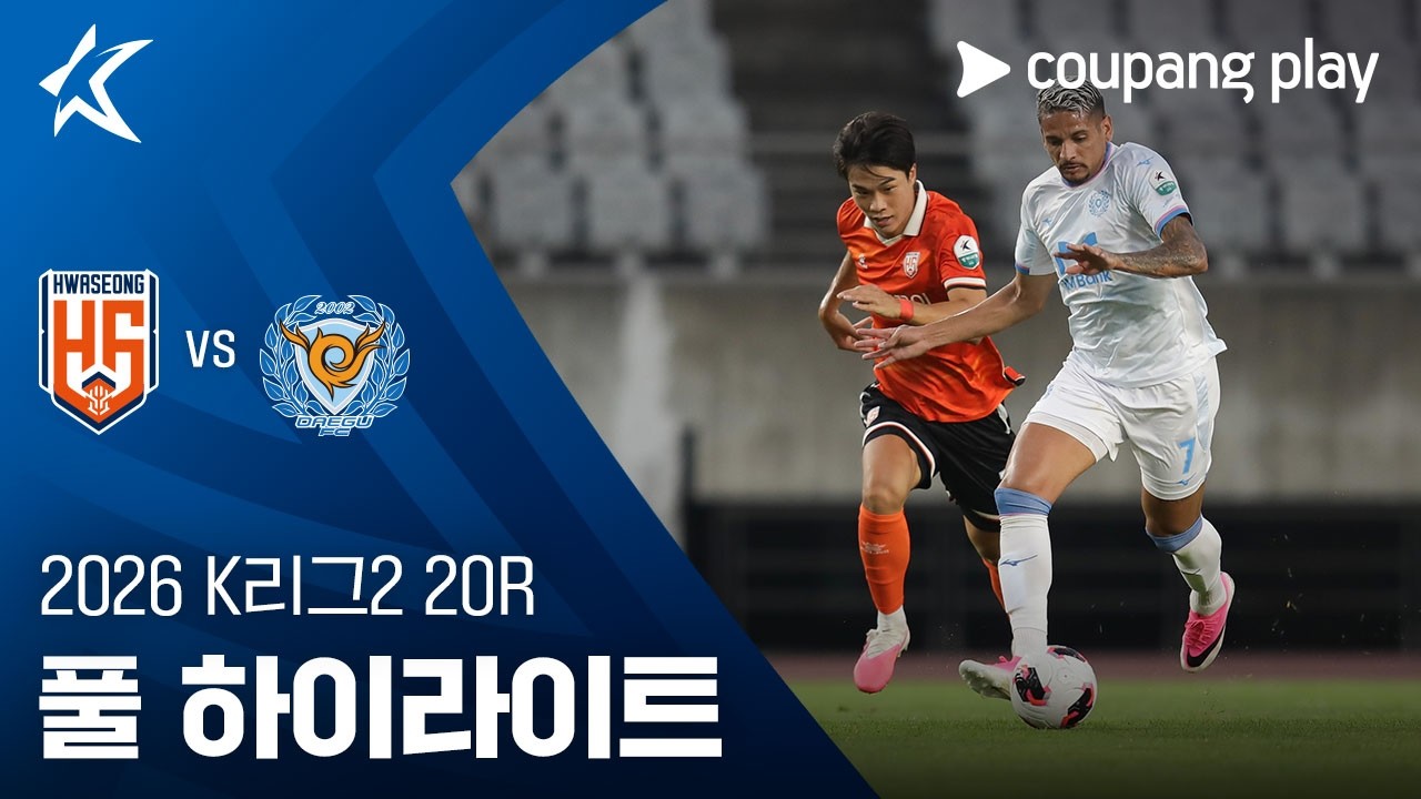 [2026 K리그2] 20R 화성 vs 대구 풀 하이라이트