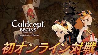 【カルドセプトビギンズ】待望の新作カルドセプトでオンライン対戦やるぞぉぉ！！！！