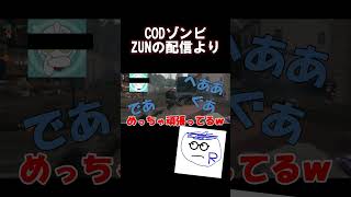 ゾンビモードで弾ないなった #codbo6  #ゲーム実況#shorts http://www.youtube.com/@ZUN_survivor