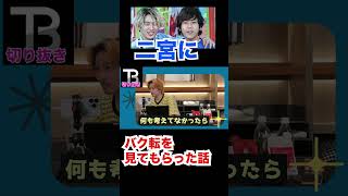 二宮にバク転見てもらってた話。。二宮和也【Number_I】【岸優太】【TOBE】【三宅健】【平野紫耀】【神宮寺勇太】【北山宏光】【滝沢秀明】【IMP.】 〜切り抜き〜 #shorts