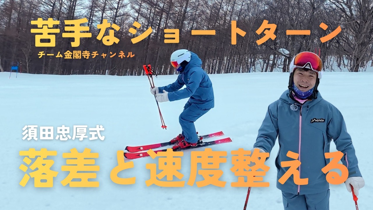 今どきのショートターンが苦手すぎて困ったので若手のホープに習ってみた！｜須田忠厚｜チーム金閣寺チャンネル