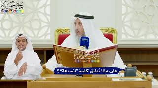 477 - على ماذا تُطلق كلمة “الساعة”؟ - عثمان الخميس
