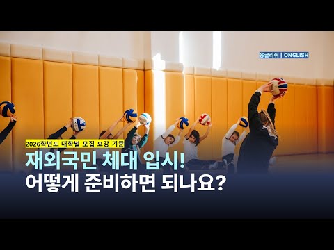 [Special Admissions #210] Introduction to and Preparation for 3-Year & 12-Year Special Admissions...