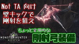 【MHW】剛射強化珠が無くても作れる！剛射強化弓装備のおすすめ装備！ #MHW #PS4