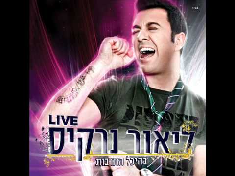 ליאור נרקיס המלכה שלי בהיכל התרבות Lior Narkis