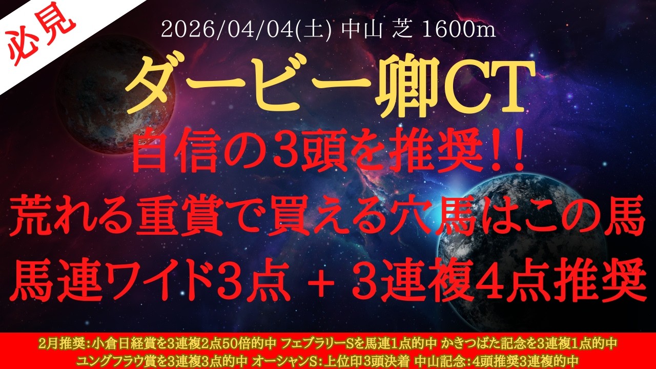 【 最終結論 】ダービー卿チャレンジトロフィー 2026 予想 自信の３頭を推奨！！荒れる重賞で買える穴馬はこの馬！馬連ワイド3点 + 3連複4点推奨【中央競馬予想】