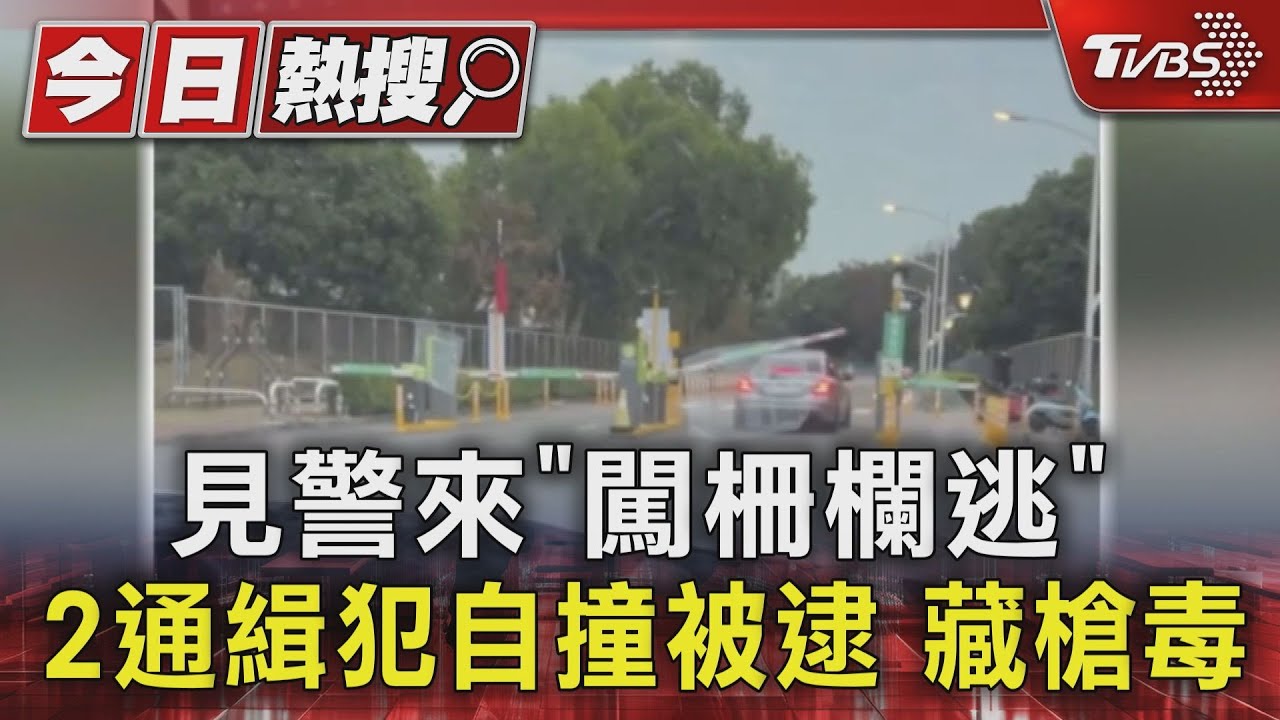 見警來「闖柵欄逃」2通緝犯自撞被逮　藏槍毒