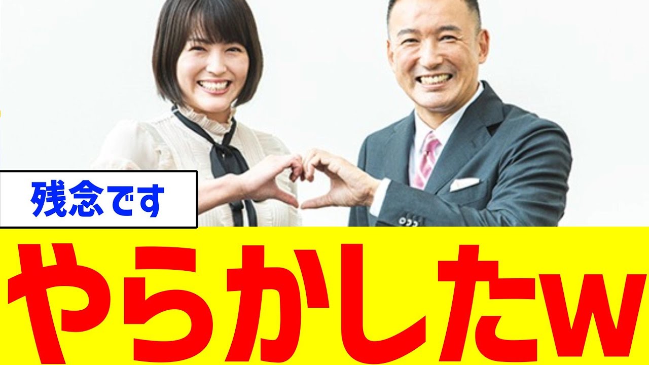 【衝撃】れいわ議員さん、やらかすｗ