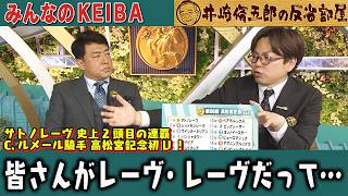 みんなのKEIBA 井崎脩五郎の反省部屋 細江さんと佐野アナ