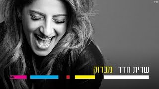 Sarit Hadad