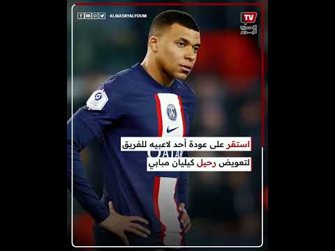 من هو بديل مبابي بع رحيله من باريس سان جيرمان؟