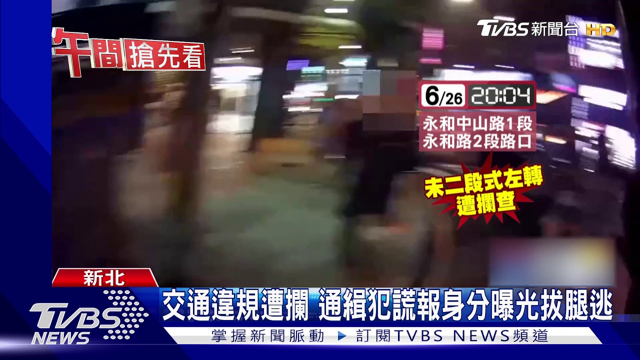 交通違規遭攔 通緝犯謊報身分曝光拔腿逃