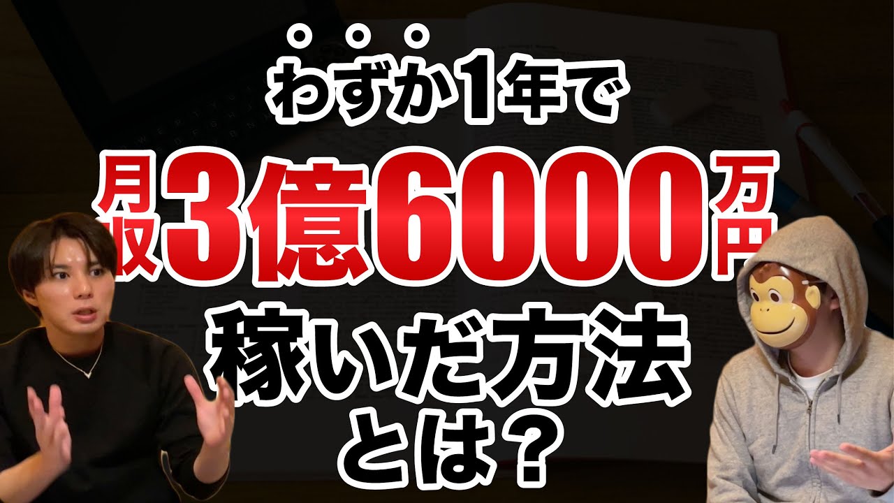 月収18万円の高校教師がわずか１年で月収3億6000万円!?イングリッシュおさる対談動画