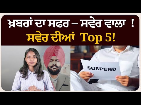 ਖ਼ਬਰਾਂ ਦਾ ਸਫਰ – ਸਵੇਰ ਵਾਲਾ ! ਸਵੇਰ ਦੀਆਂ 5 ਸੁਰਖੀਆਂ! Morning bulletin