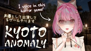 【Kyoto Anomaly】Playing A Horror Game I VOICE IN! 声優として出演しているホラーゲームを実況します【EN/日本語/中文】【新人Vtuber】