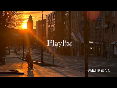 【Playlist】フィンランド旅行で聴きたくなる洋楽 〜部屋でかけ流したい曲〜 [作業用BGM]