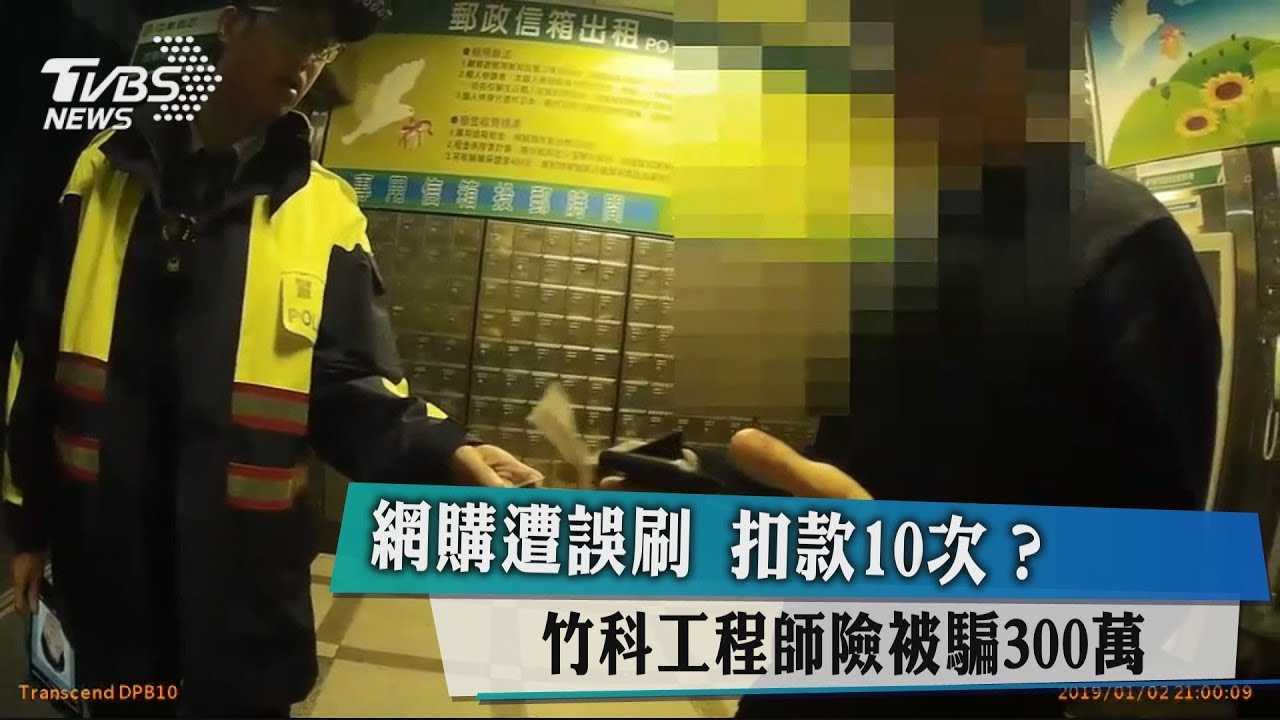 網購遭誤刷 扣款10次?竹科工程師險被騙300萬