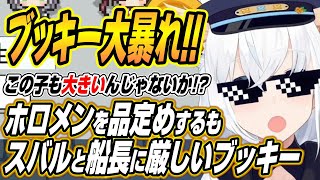 【ホロライブ切り抜き/白上フブキ】ホロガードでホロメンを品定めするもスバルとマリン船長に厳しいブッキーｗ