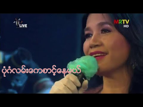 ပုံဂံလမ်းကေစာင့်နေမယ် // Hay Mar Nay Win