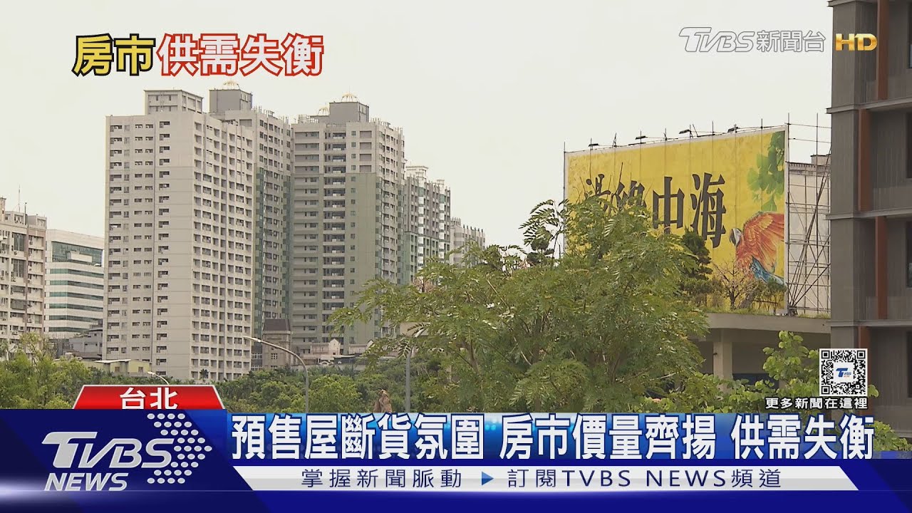 一屋難求?房市過熱供需失衡 專家:要看區域