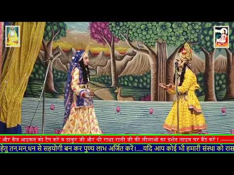 रासलीला ।।  प्रथम मिलन लीला ।।  श्री हित आश्रम वृंदावन