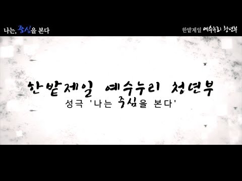 [19.01.20]청년부 성극 - 나는 중심을 본다 대표이미지